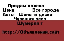 Продам колеса R14 › Цена ­ 4 000 - Все города Авто » Шины и диски   . Чувашия респ.,Шумерля г.